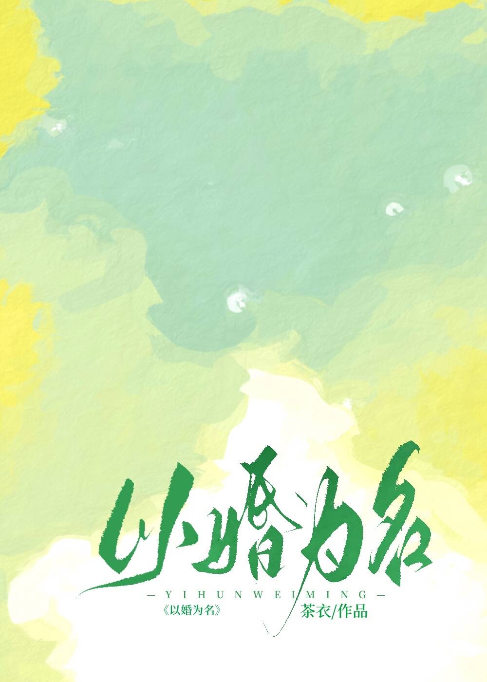 嫁给糙汉后时韵笔趣阁