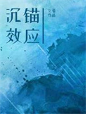 沉锚效应商业领域应用经典案例分享