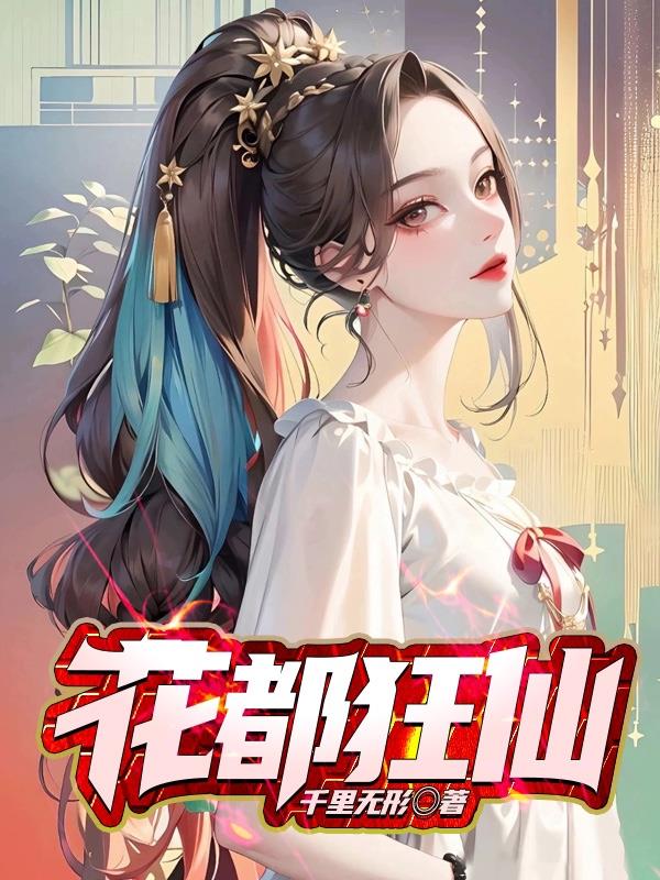 花都狂少全文免费阅读最新