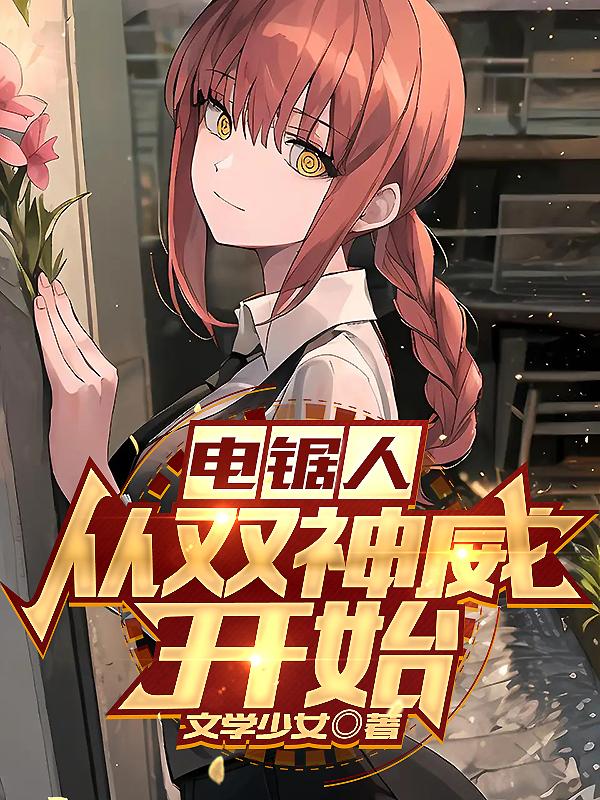 电锯人二部