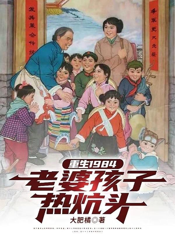 重生老婆孩子热炕头txt