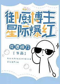 星际美食御厨驾到