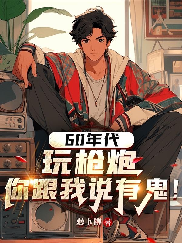 六十年代的玩具是什么