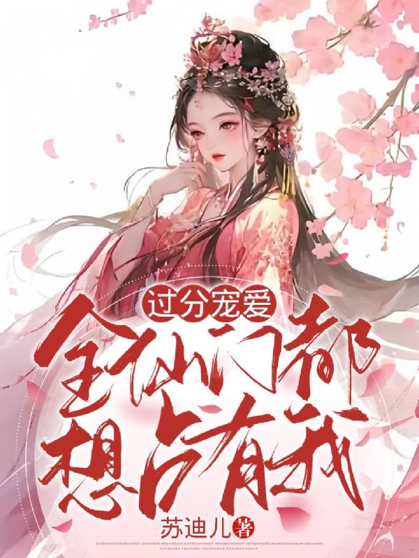 过分宠溺自己