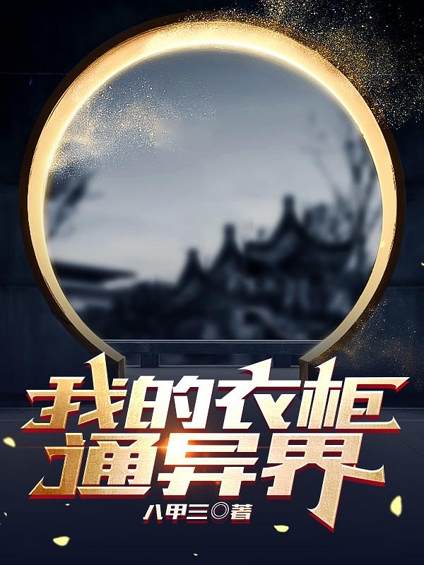 我的衣柜里有许多衣服英语