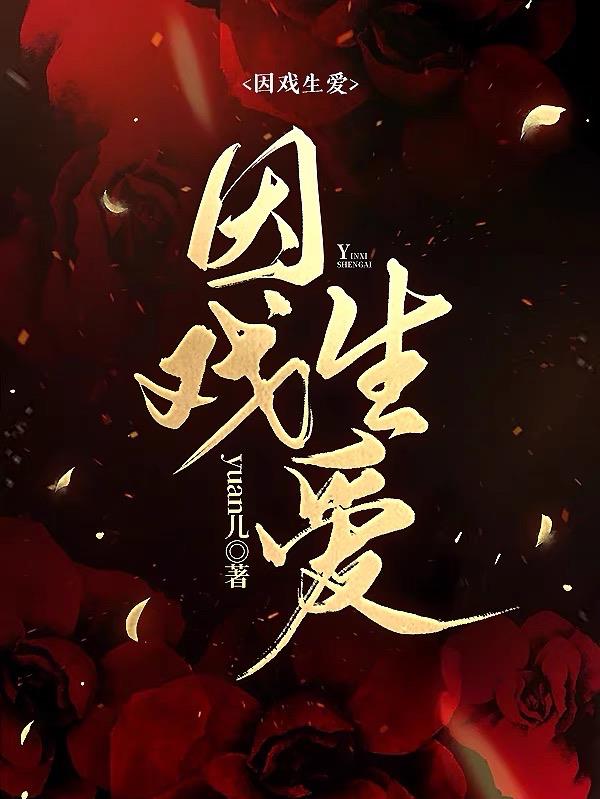 因戏生情和对象一起上杂志