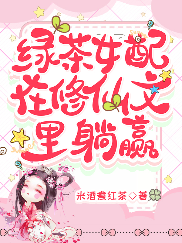 绿茶女配在恋爱综艺里爆红