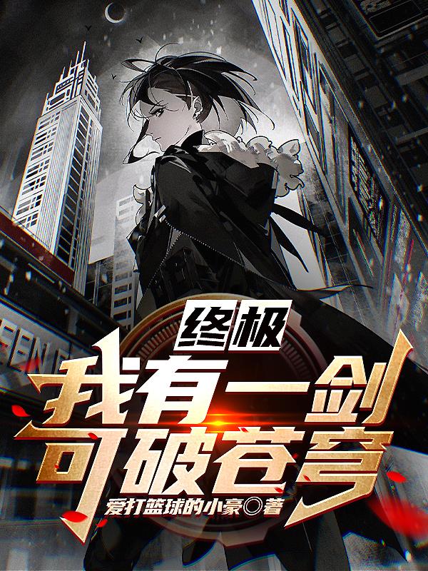 我有一剑可斩诸天神魔