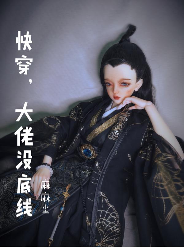 快穿大佬他好黏人小说