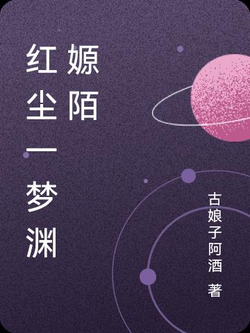 红尘梦缘