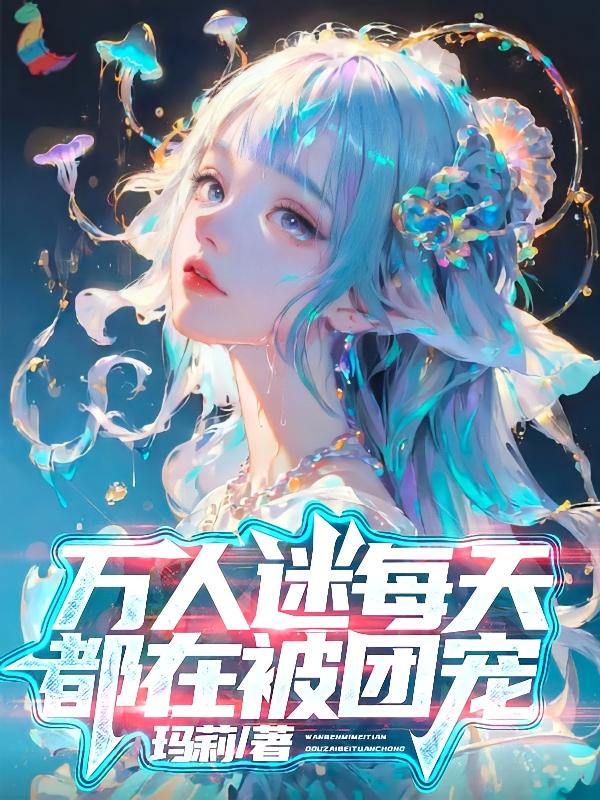 万人迷每天都在修罗场被宠爱下载