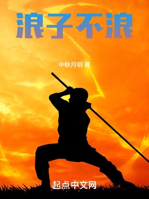 浪子不回头小说笔趣阁