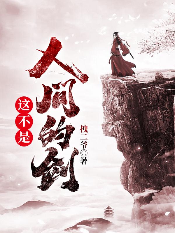 你不属于人间