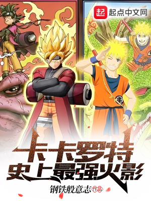 卡卡罗特的形态实力排名