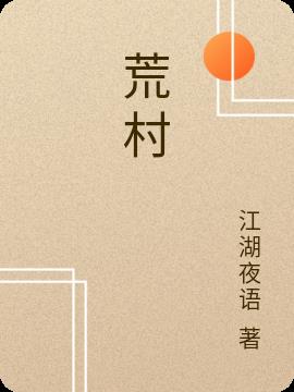 荒村猎艳