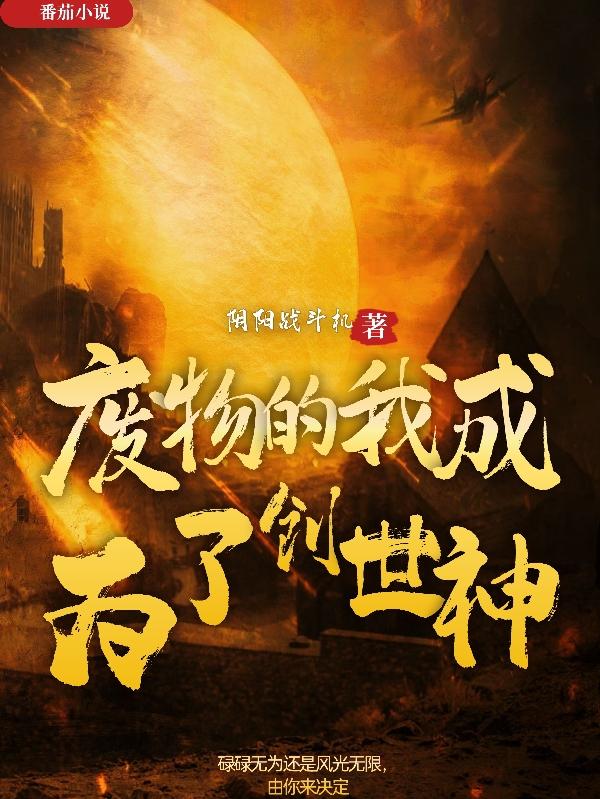从零开始成为创世神