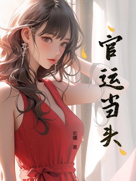 官运鸿途