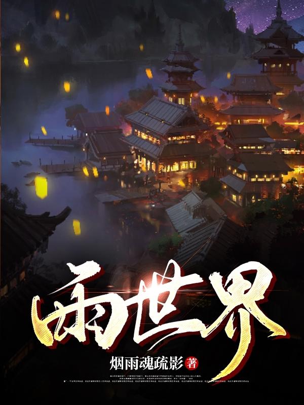 雨世界刷新逻辑