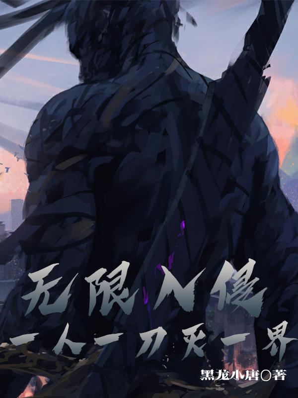 无限入侵游戏
