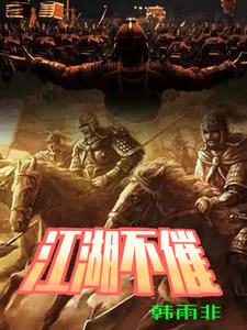 江湖不觉