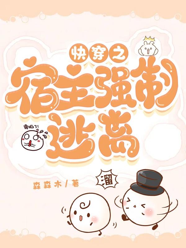 快穿之宿主总是被囚禁男男