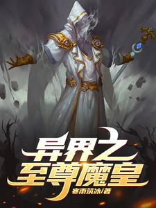 70版本魔皇异界套哪个好
