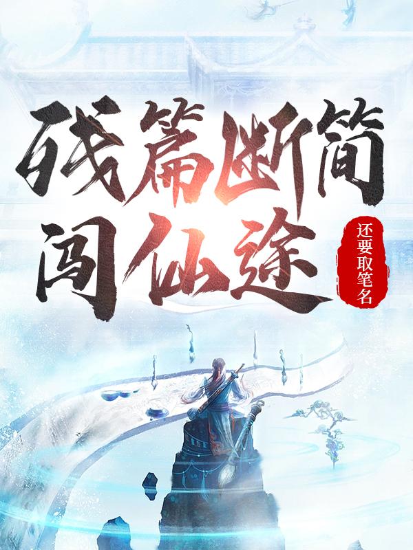 残篇断简造句
