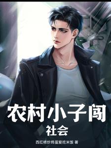 农村小子衣锦还乡