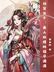 快穿之绝色美人她好孕连连