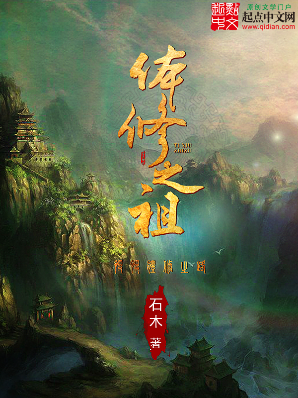 体修之祖txt全文免费阅读