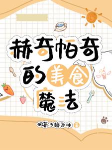 赫奇帕奇的魔法咒语