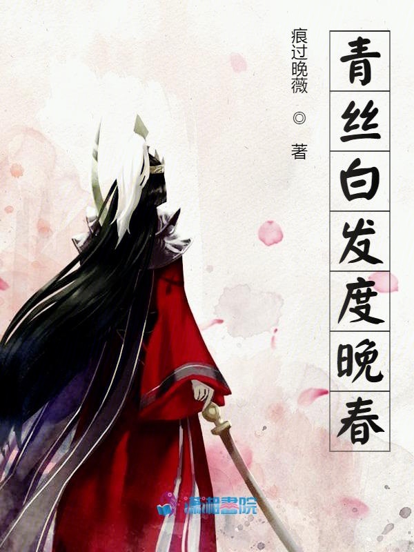 青丝白发啥意思