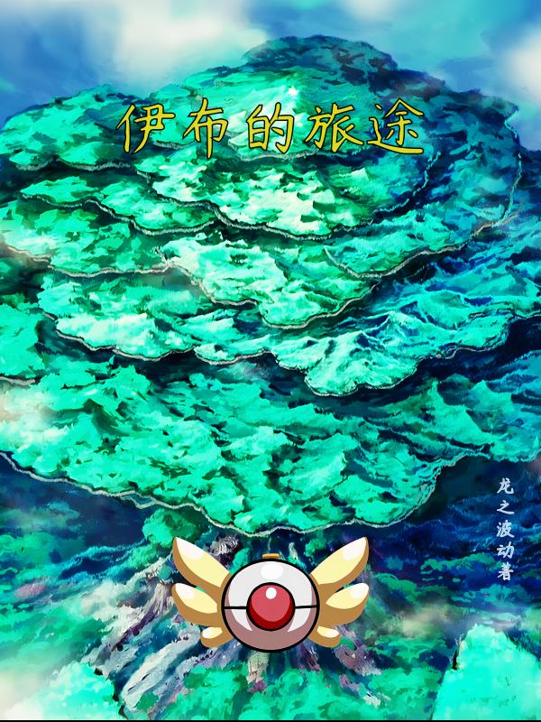 伊布的18种进化形态