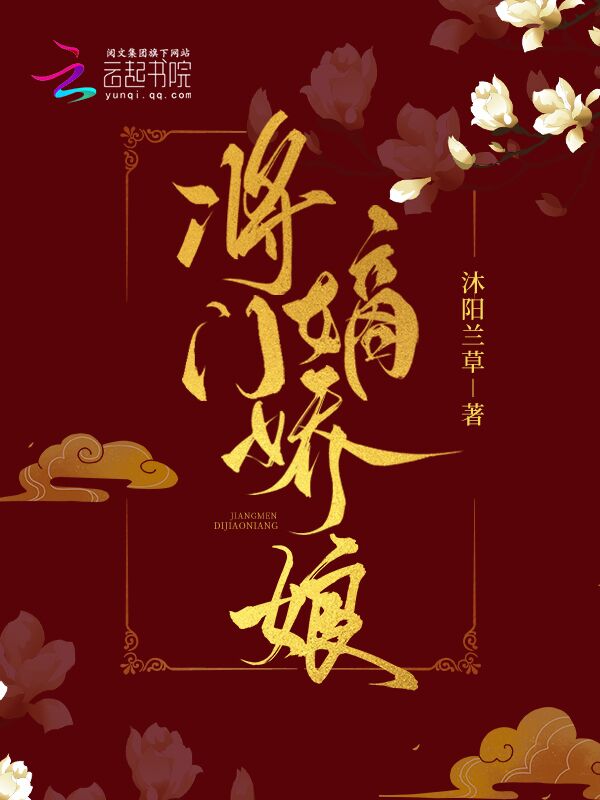 将门嫡女内容