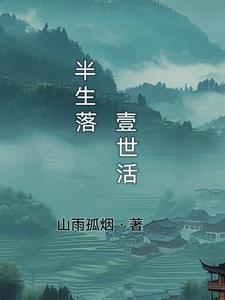 半生落魄半生欢