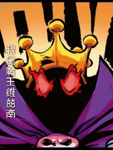 我是魔王2游戏