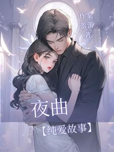 夜曲纯音乐伴奏
