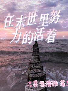 末世生存手册合集