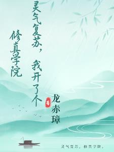 灵气复苏我成了万古医圣后续