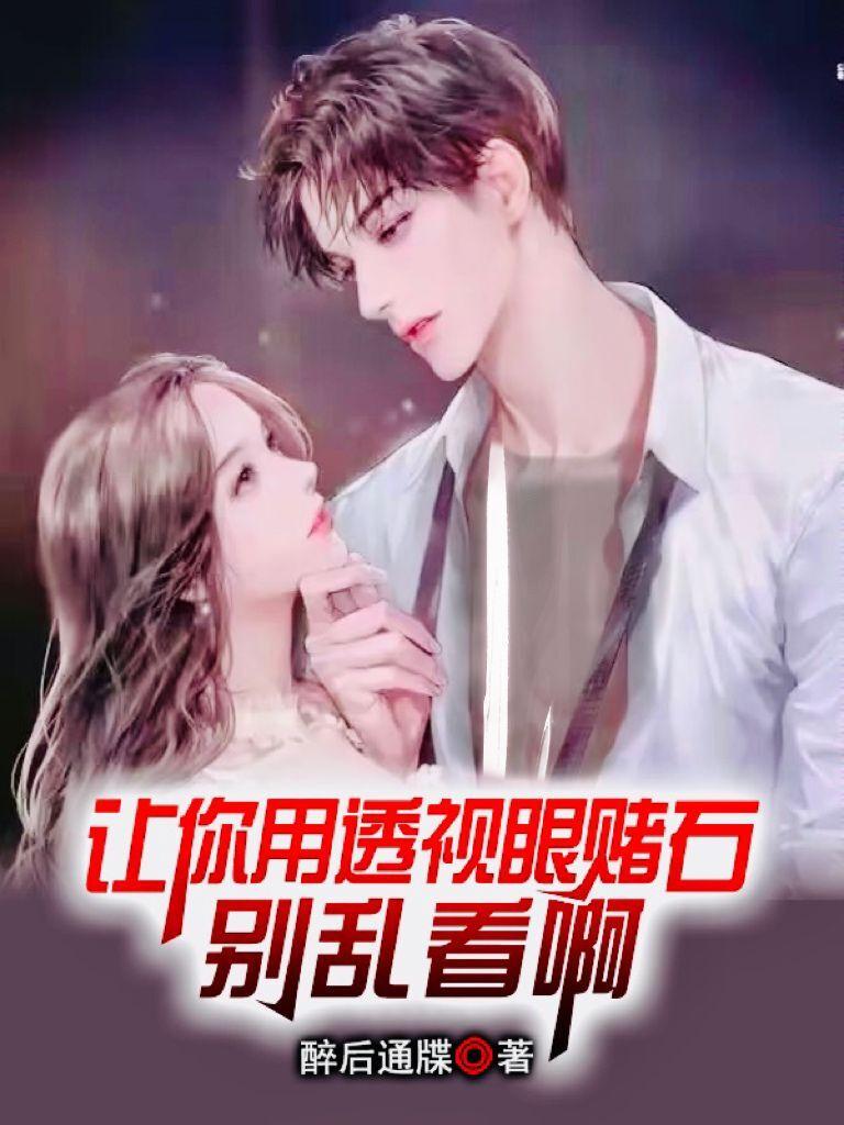 透视眼赌石小说大全排名