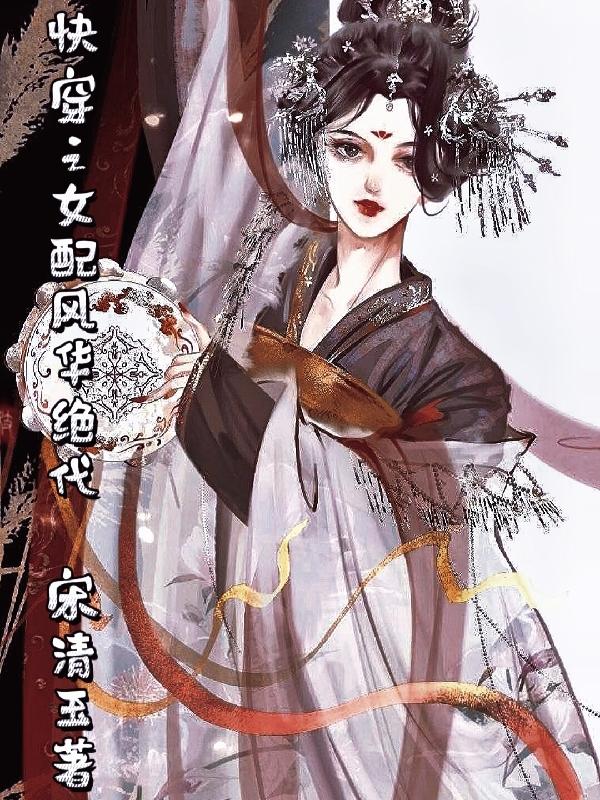 快穿之女配心愿系统