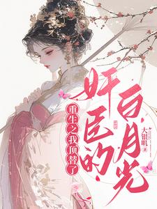 相爷饶命全文免费阅读全文