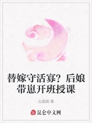 替嫁以后笔趣说