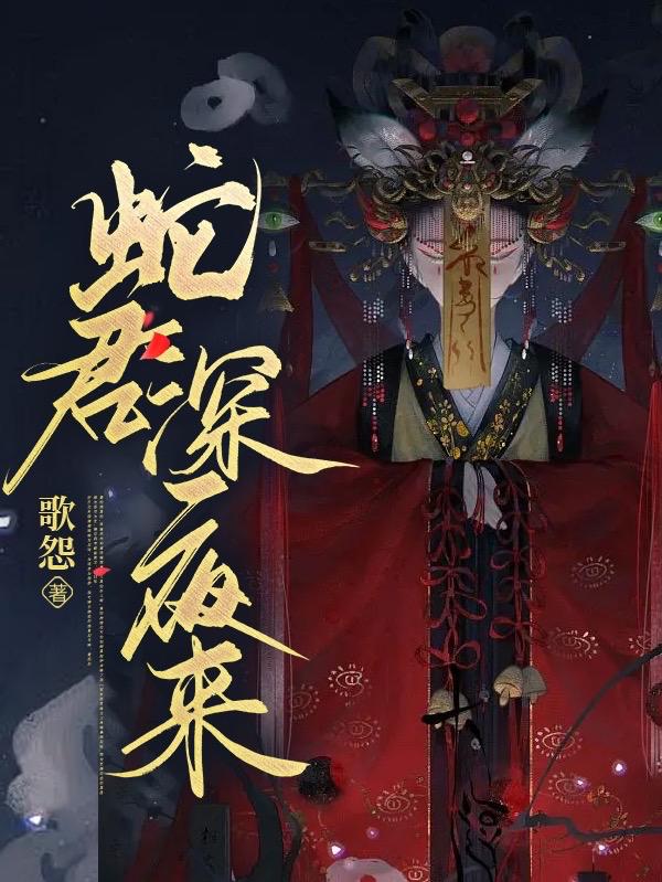 蛇君结局是什么