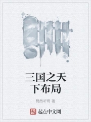 三国之天下争雄笔趣阁