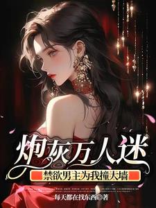万人迷女主竟是