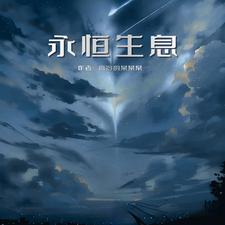 永恒生命在哪刷