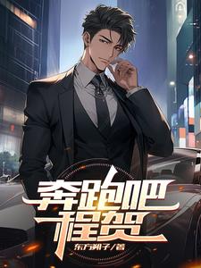 奔跑吧第三季白队唱歌