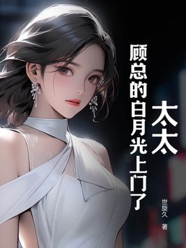 顾总太太又打白月光了小说