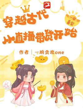 穿越古代直播给地球看的小说